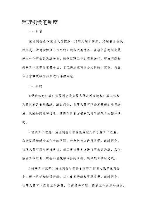 监理例会的制度
