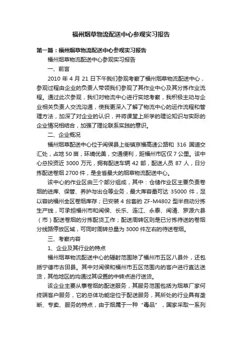 福州烟草物流配送中心参观实习报告