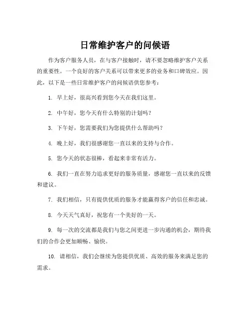 日常维护客户的问候语