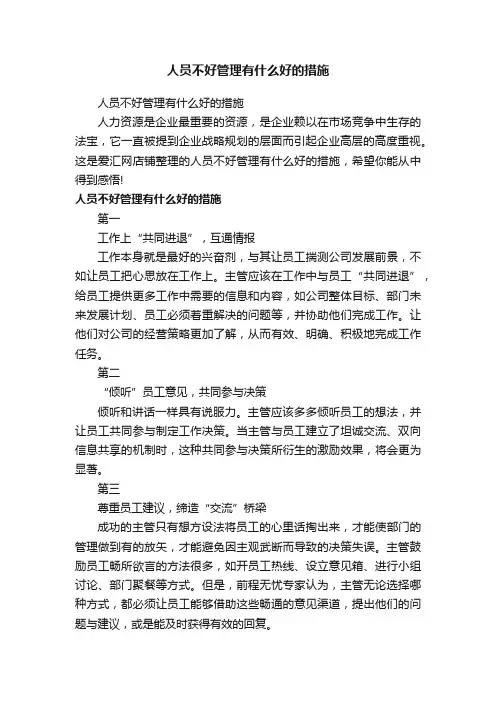 人员不好管理有什么好的措施