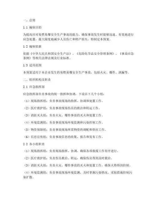 易燃易爆安全生产事故应急预案