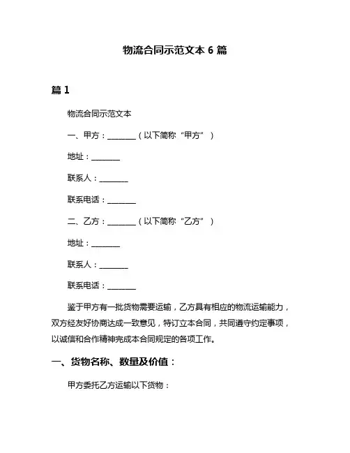物流合同示范文本6篇