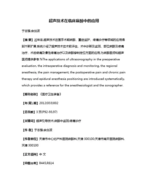 超声技术在临床麻醉中的应用