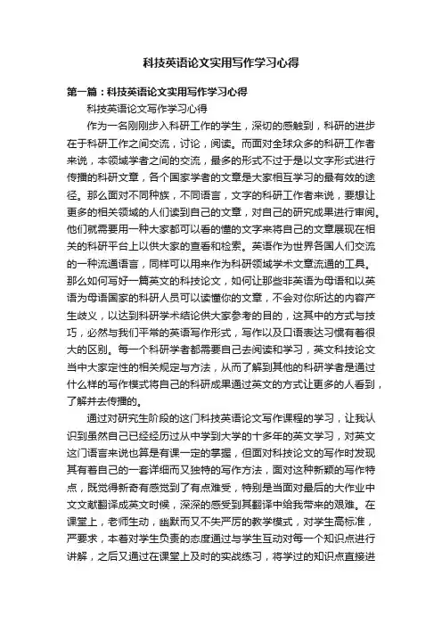 科技英语论文实用写作学习心得