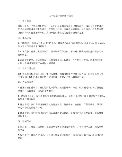 关于健康行业创业计划书