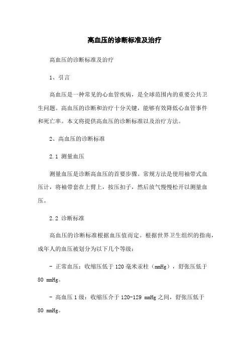 高血压的诊断标准及治疗