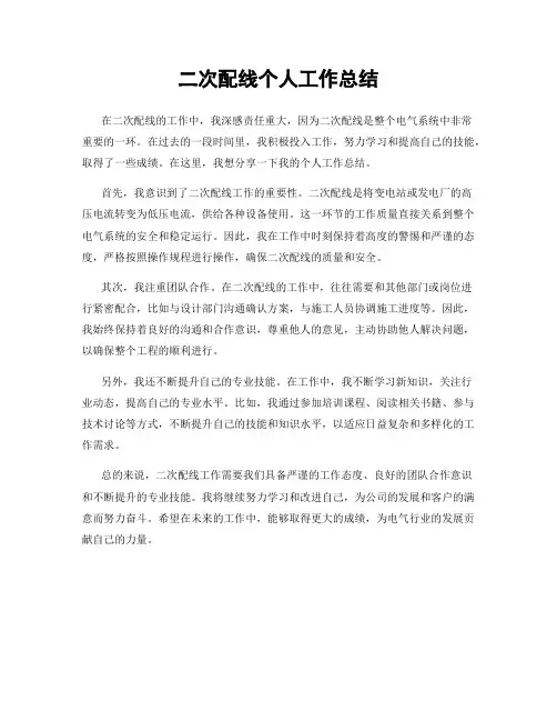 二次配线个人工作总结