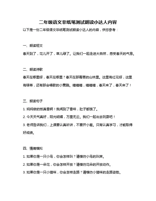 二年级语文非纸笔测试朗读小达人内容