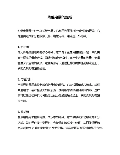热继电器的组成