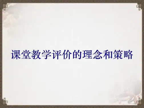 课堂教学评价的理念和策略