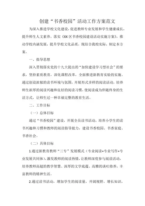 创建“书香校园”活动工作方案范文