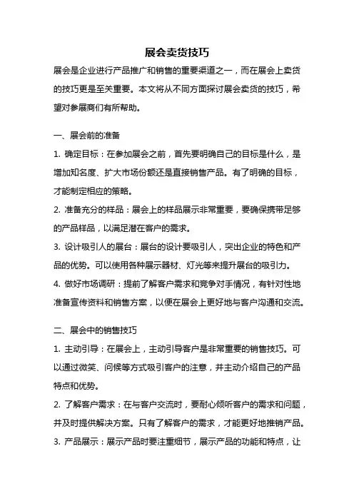 展会卖货技巧