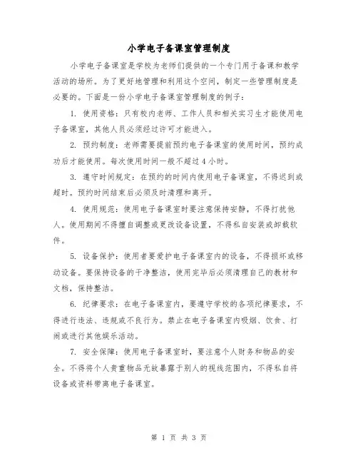 小学电子备课室管理制度（二篇）