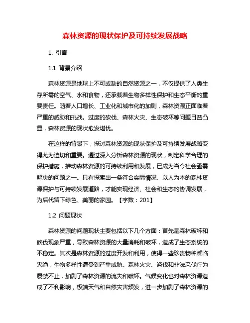 森林资源的现状保护及可持续发展战略