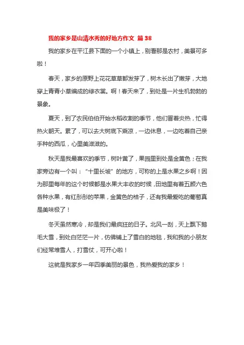 我的家乡是山清水秀的好地方作文 篇38