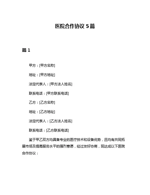 医院合作协议5篇