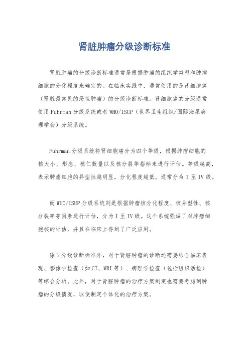 肾脏肿瘤分级诊断标准