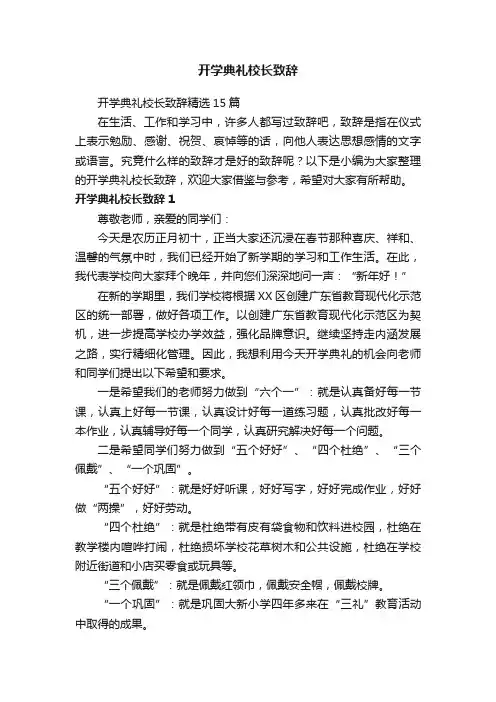 开学典礼校长致辞精选15篇