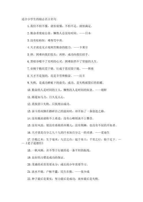 适合小学生的励志名言名句