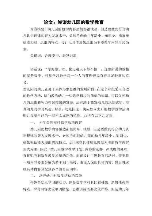 论文：浅谈幼儿园的数学教育
