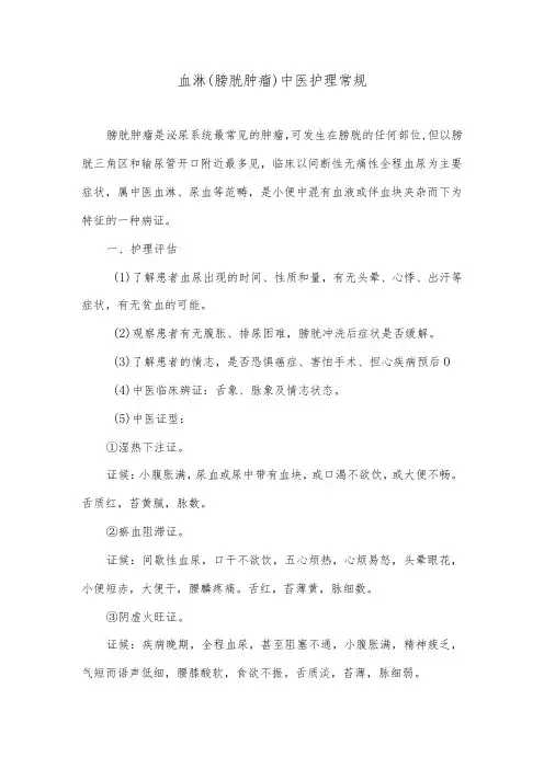 血淋(膀胱肿瘤)中医护理常规