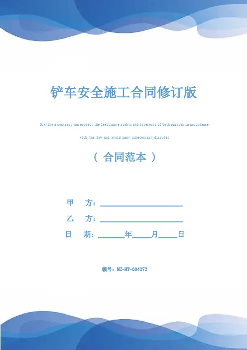铲车安全施工合同修订版