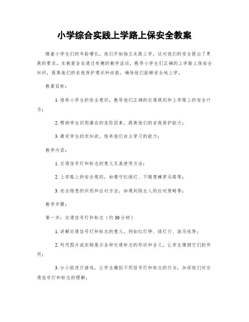 小学综合实践上学路上保安全教案