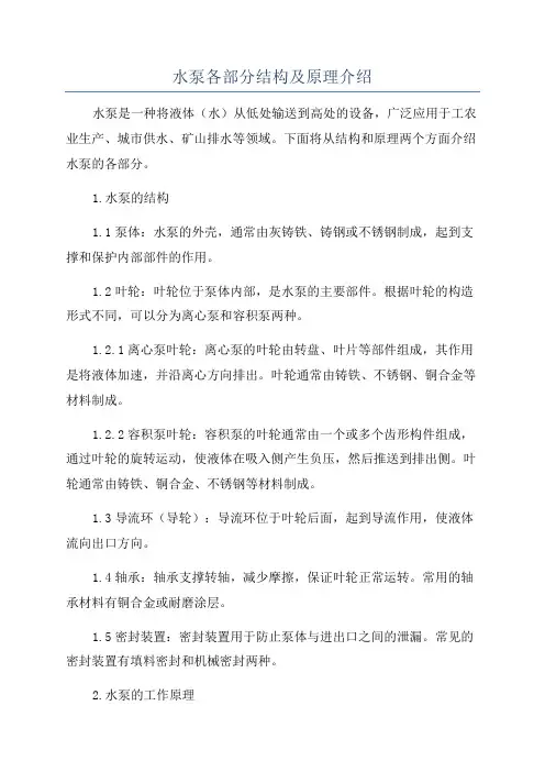 水泵各部分结构及原理介绍