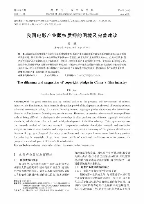 我国电影产业版权质押的困境及完善建议