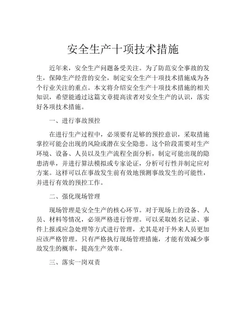 安全生产十项技术措施