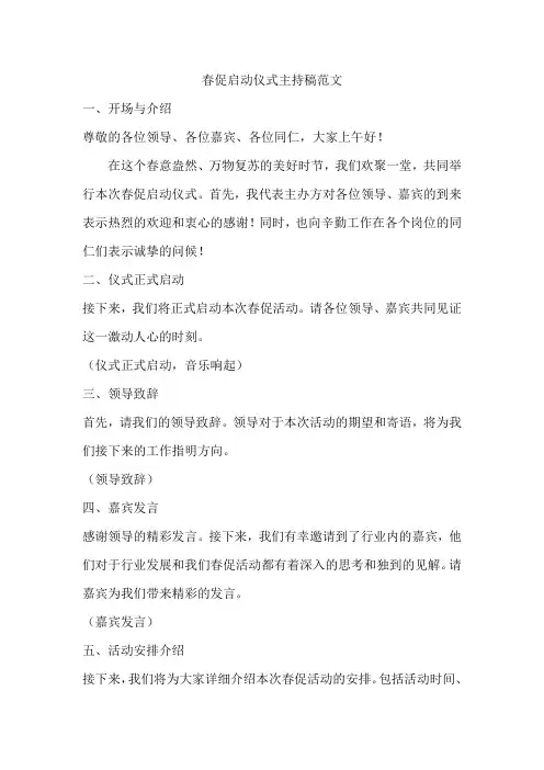 春促启动仪式主持稿范文