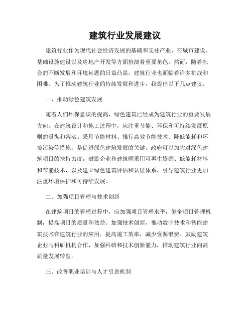 建筑行业发展建议