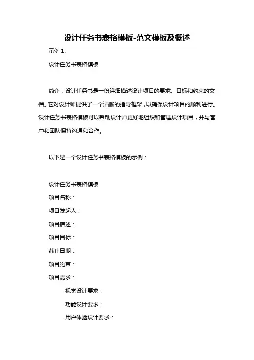 设计任务书表格模板-概述说明以及解释