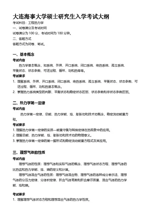 2019年大连海事大学动力工程(专业学位)考研专业课工程热力学(同等学力加试)考试大纲