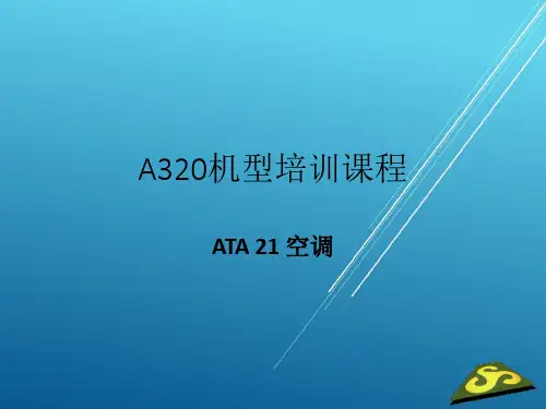 【春秋航空-A320培训】21章 空调