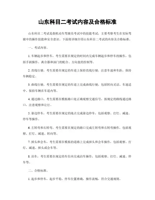 山东科目二考试内容及合格标准