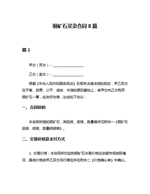 铜矿石买卖合同8篇