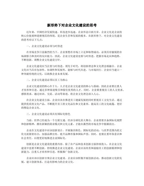 新形势下对企业文化建设的思考