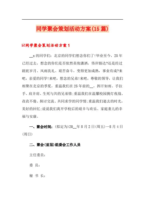 同学聚会策划活动方案(15篇)