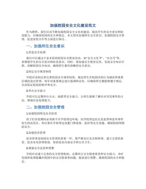 加强校园安全文化建设范文