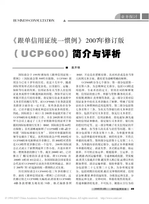 _跟单信用证统一惯例_2007年修订版_UCP600_简介与评析