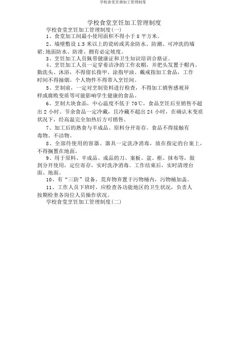 学校食堂烹调加工管理制度