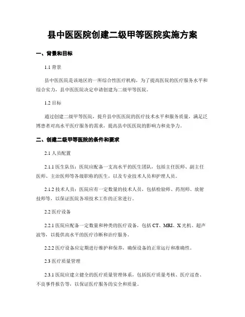 县中医医院创建二级甲等医院实施方案