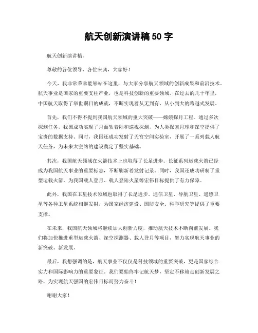 航天创新演讲稿50字