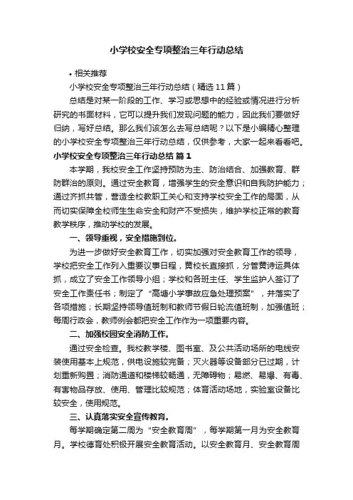 小学校安全专项整治三年行动总结