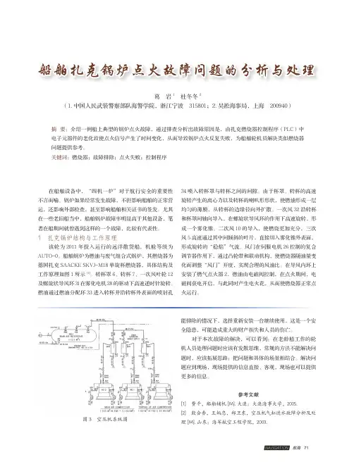 船舶扎克锅炉点火故障问题的分析与处理