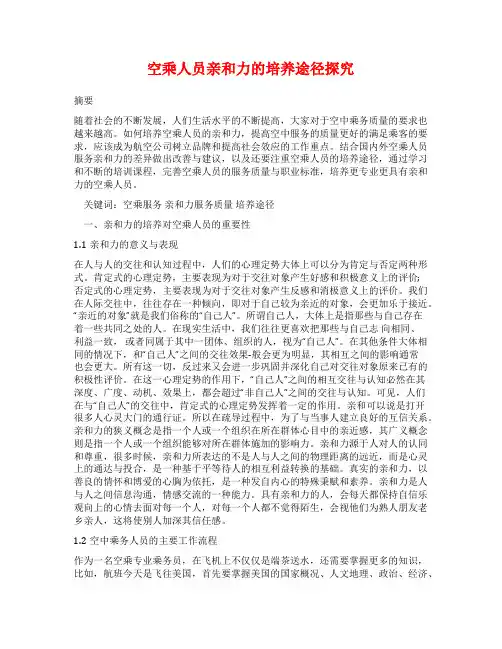 空乘人员亲和力的培养途径探究