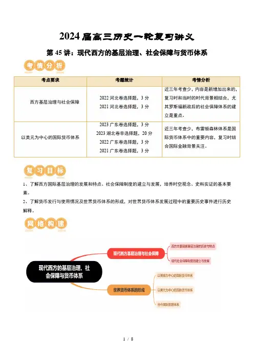 现代西方的基层治理、社会保障与货币体系(讲义)