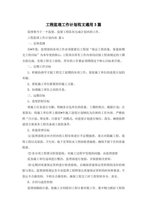 工程监理工作计划范文通用3篇