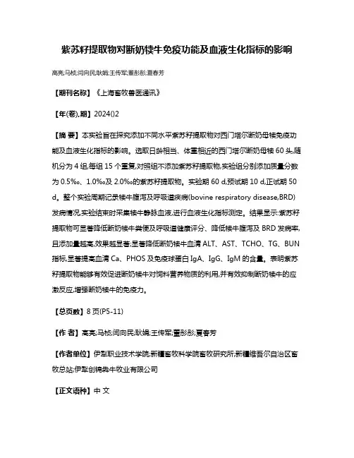 紫苏籽提取物对断奶犊牛免疫功能及血液生化指标的影响